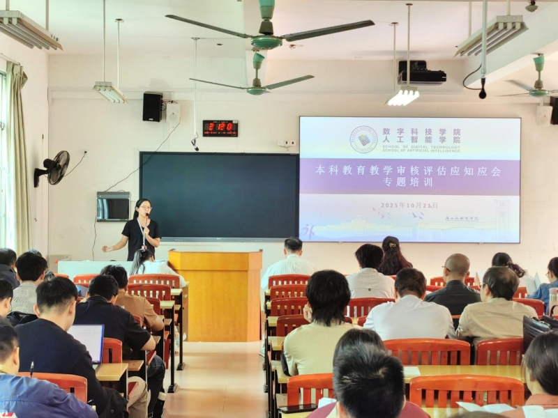 数字科技学院开展本科教育教学审核评估应知应会专题培训会