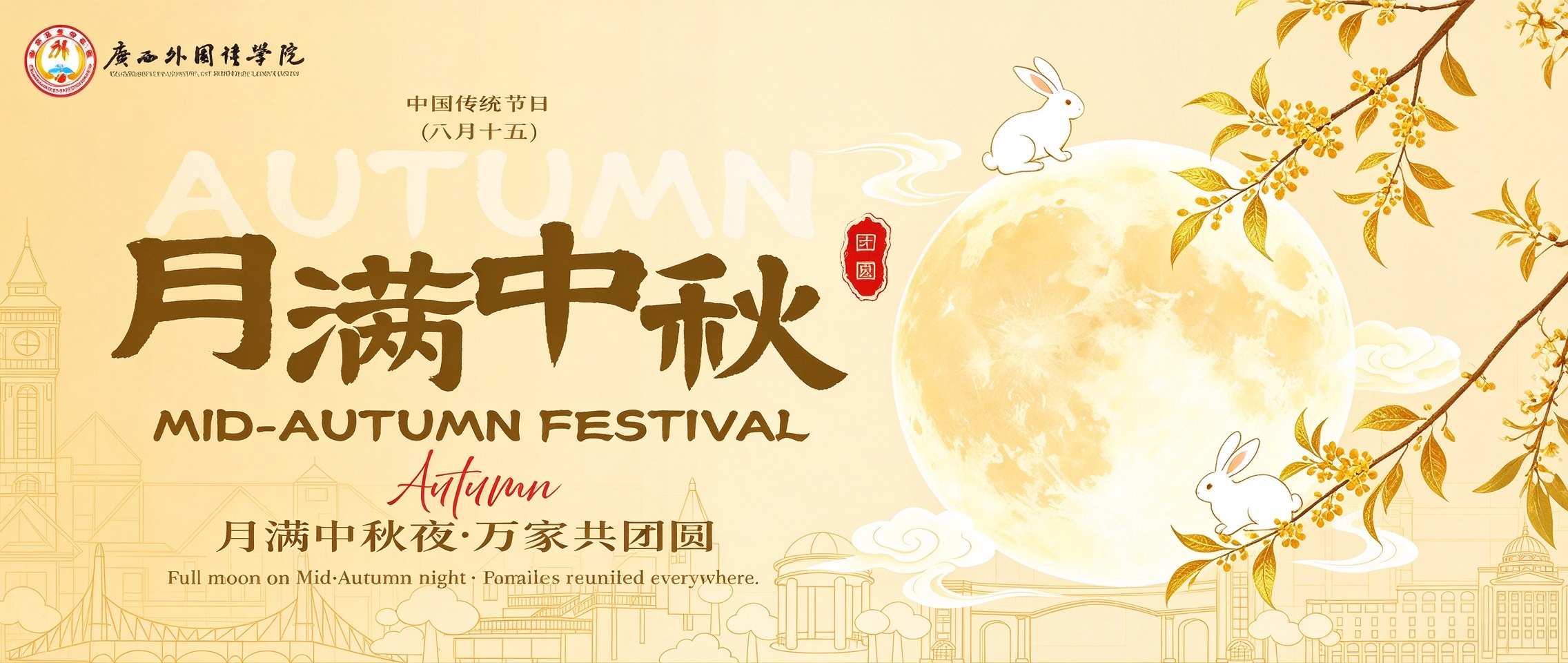 中秋