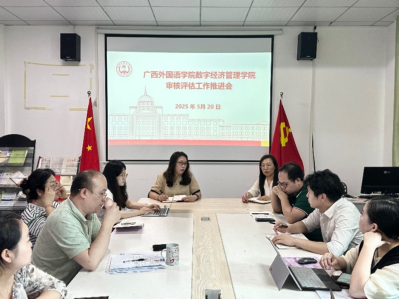 以评促建 精准把脉|数字经济管理学院召开审核评估工作推进会