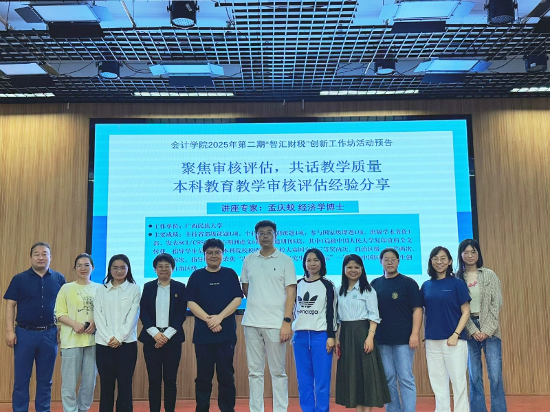 会计学院举办“博学大讲堂”暨2025年第二期“智汇财税”创新工作坊活动—— “聚焦审核评估，共话教学质量”本科教育教学审核评估经验分享讲座
