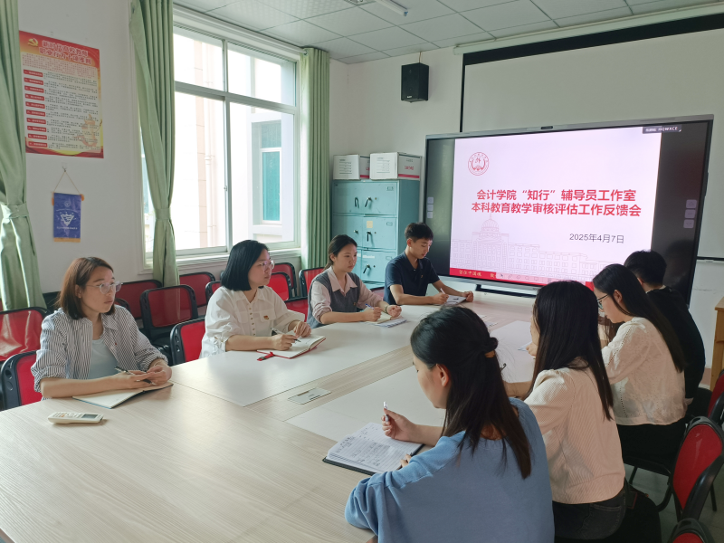 会计学院“知行”辅导员工作室召开本科教育教学审核评估反馈会 ——以评促建强实效 凝心聚力谋发展