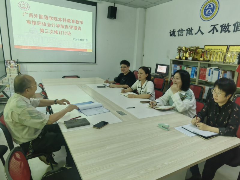 会计学院自评报告第三次修订会—— 以数智赋能与国际化特色冲刺本科教育教学审核评估