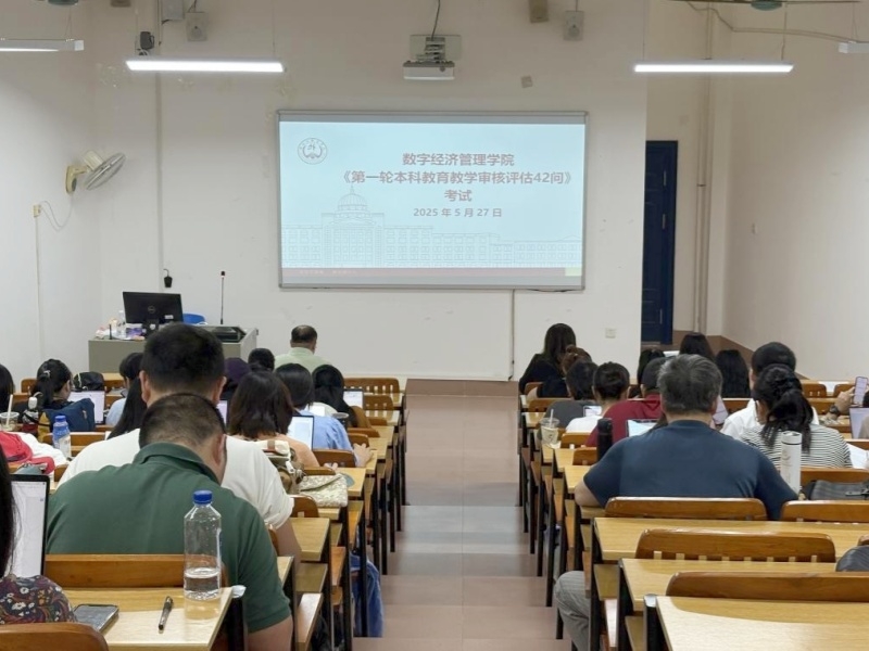 【学院评建】深研细学夯基础 以考促学提能力 ——数字经济管理学院开展评估知识42问考试活动