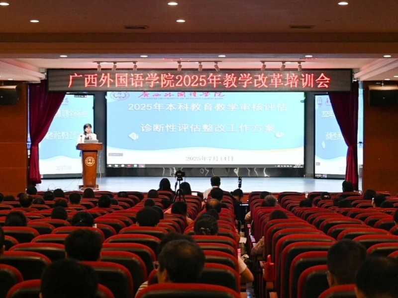 广西外国语学院召开教学改革培训会